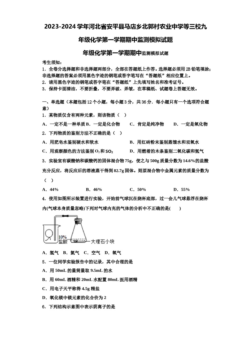 2023-2024学年河北省安平县马店乡北郭村农业中学等三校九年级化学第一学期期中监测模拟试题含解析.doc_第1页