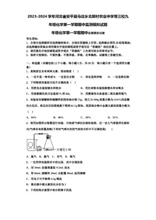 2023-2024学年河北省安平县马店乡北郭村农业中学等三校九年级化学第一学期期中监测模拟试题含解析.doc