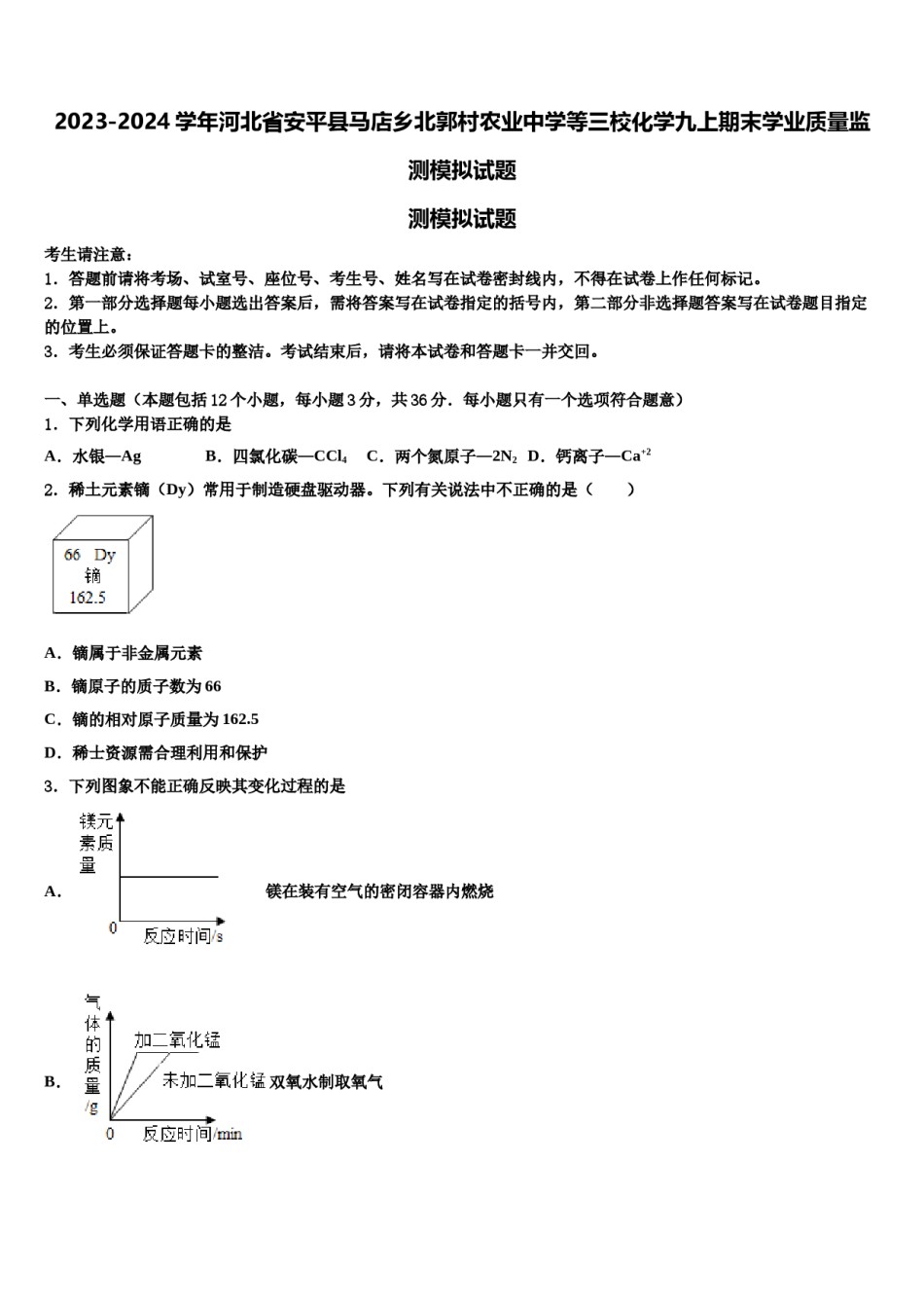 2023-2024学年河北省安平县马店乡北郭村农业中学等三校化学九上期末学业质量监测模拟试题含解析.doc_第1页