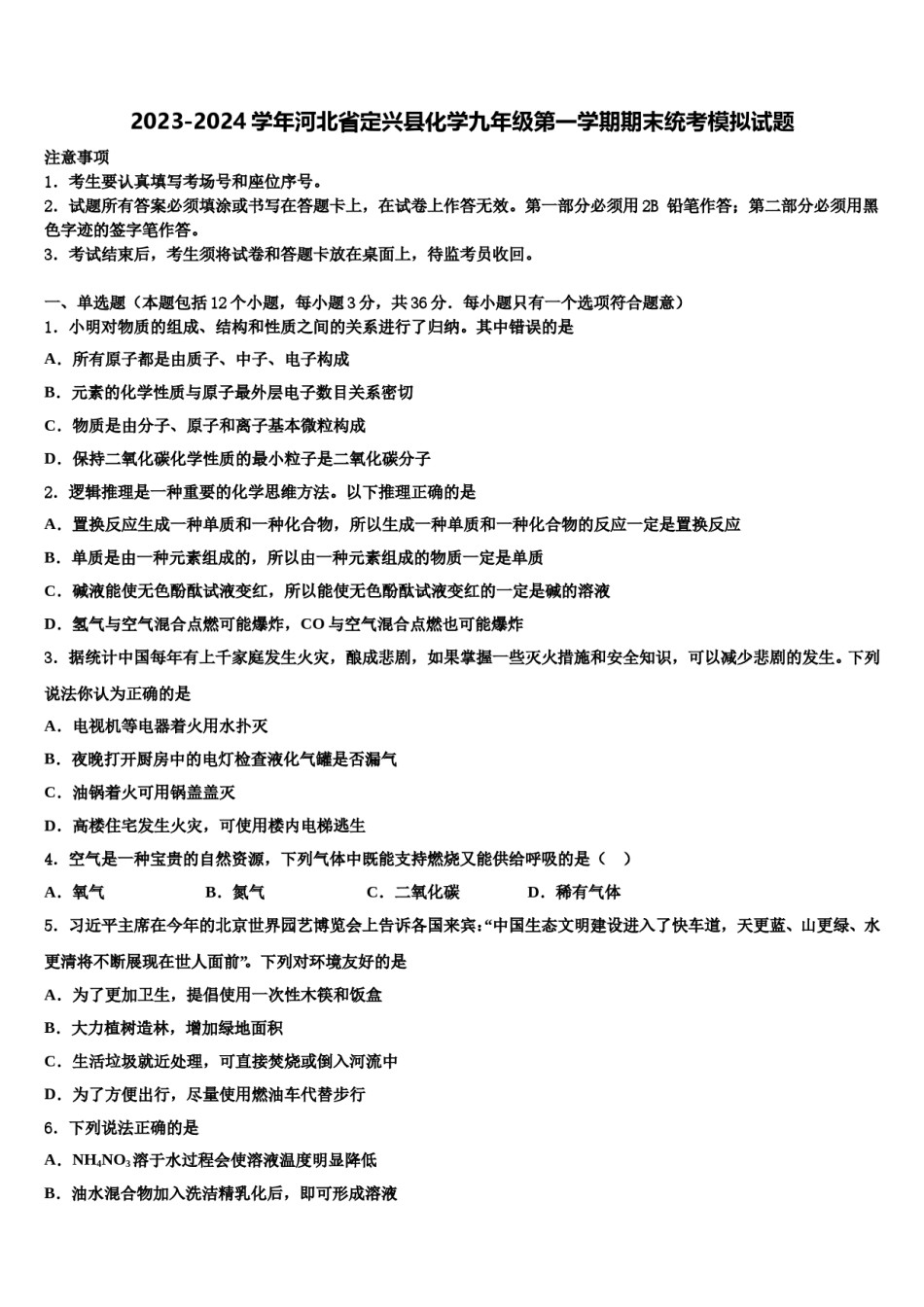 2023-2024学年河北省定兴县化学九年级第一学期期末统考模拟试题含解析.doc_第1页