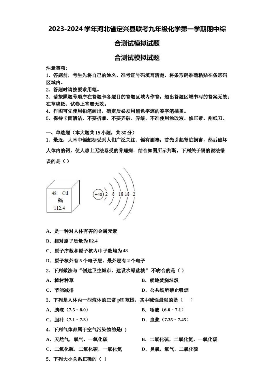 2023-2024学年河北省定兴县联考九年级化学第一学期期中综合测试模拟试题含解析.doc_第1页