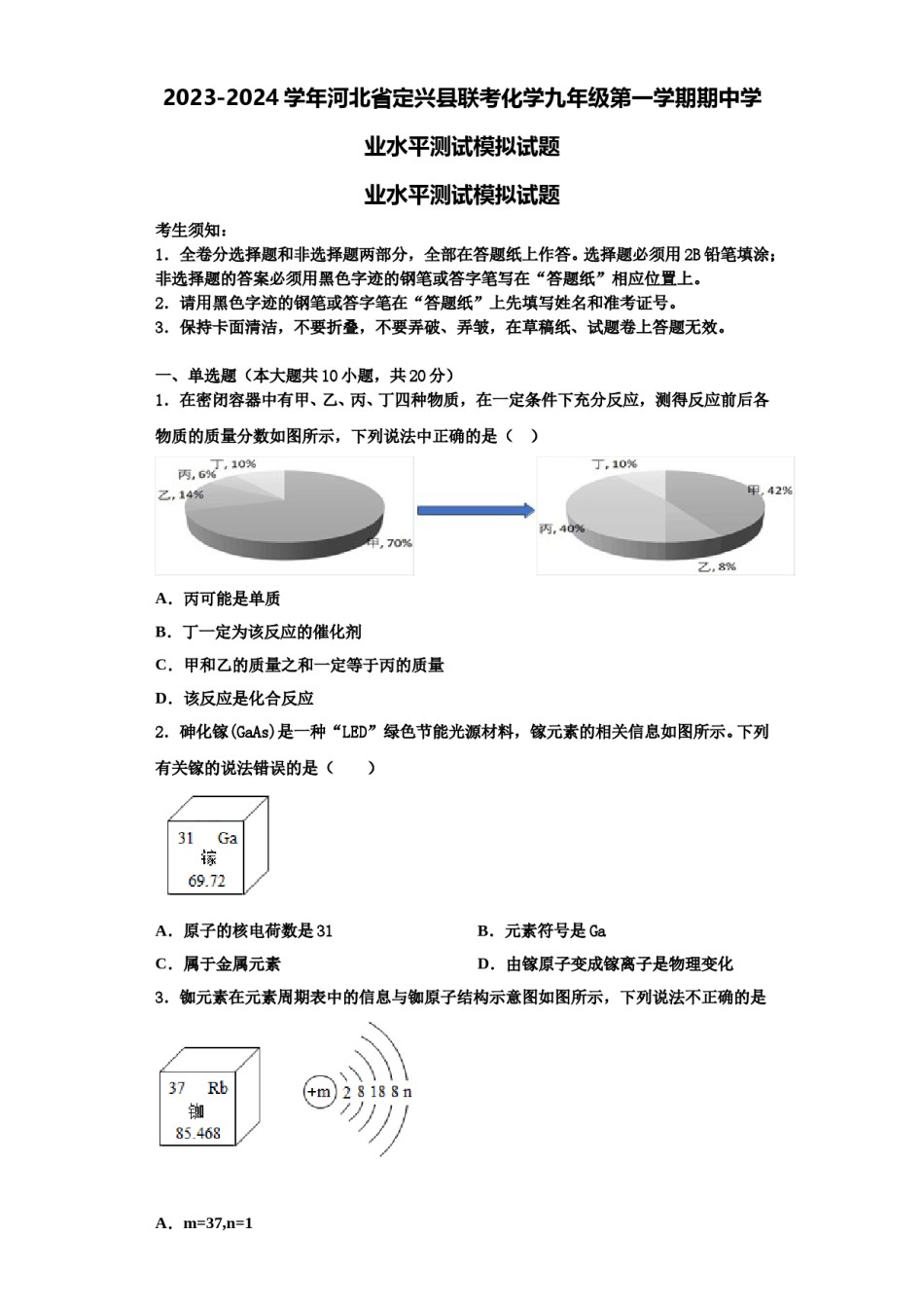 2023-2024学年河北省定兴县联考化学九年级第一学期期中学业水平测试模拟试题含解析.doc_第1页
