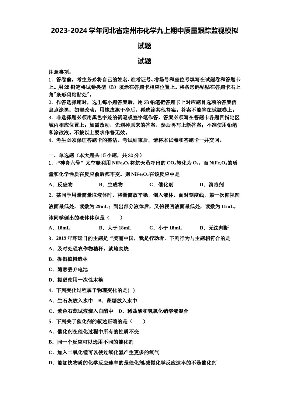 2023-2024学年河北省定州市化学九上期中质量跟踪监视模拟试题含解析.doc_第1页