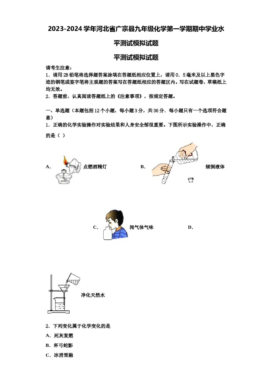 2023-2024学年河北省广宗县九年级化学第一学期期中学业水平测试模拟试题含解析.doc_第1页