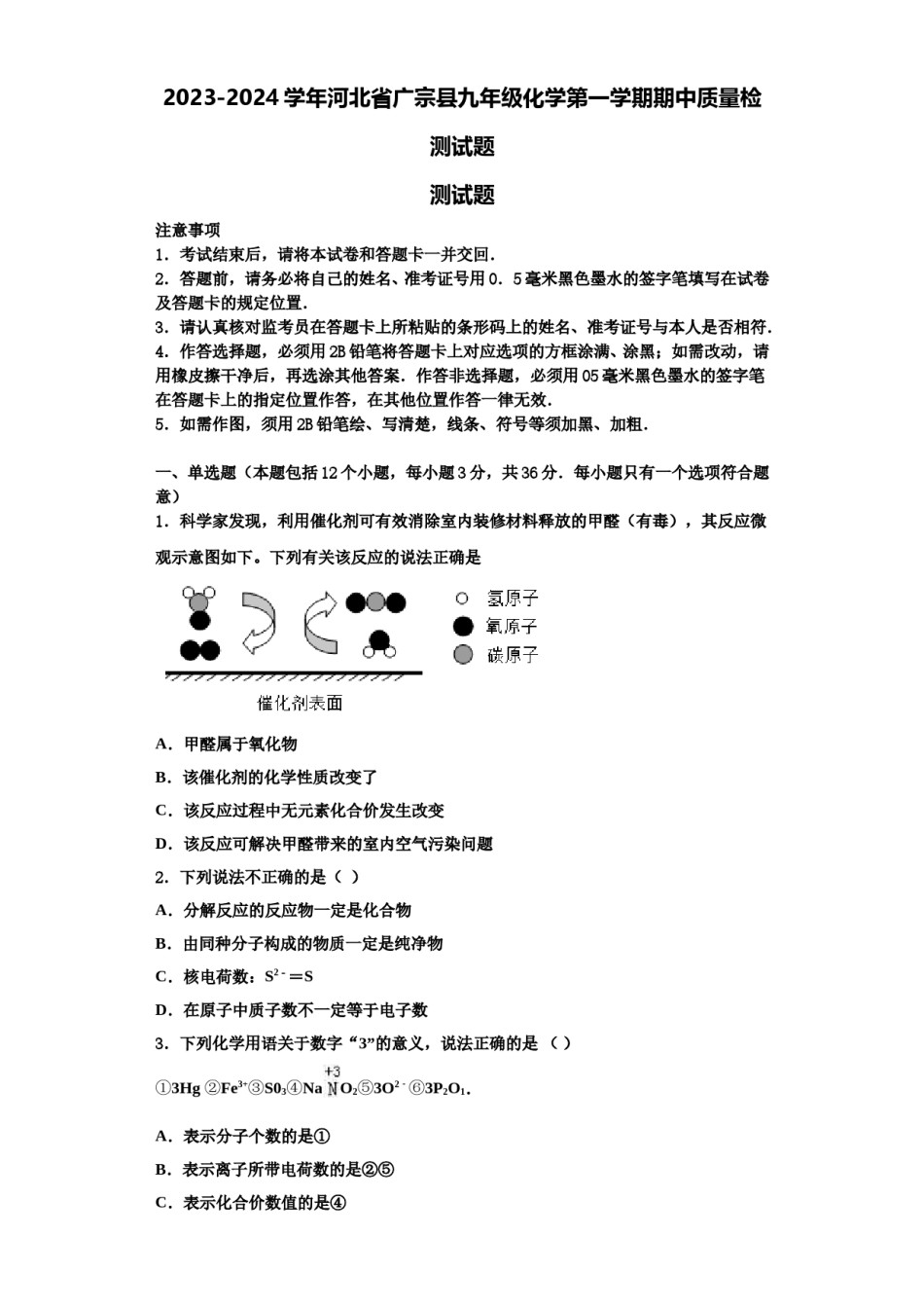 2023-2024学年河北省广宗县九年级化学第一学期期中质量检测试题含解析.doc_第1页