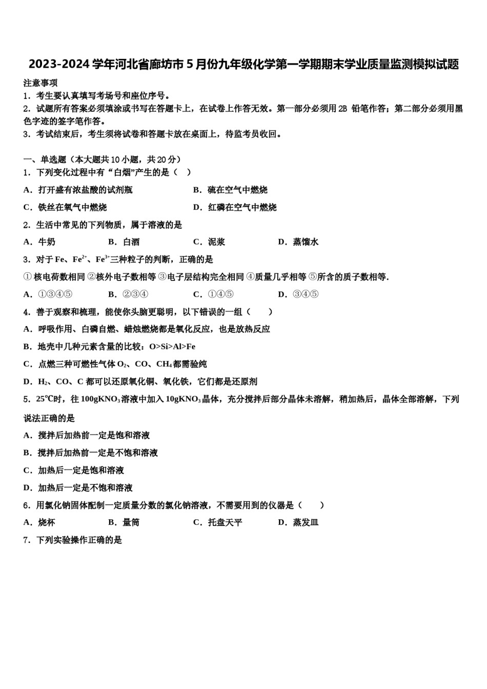 2023-2024学年河北省廊坊市5月份九年级化学第一学期期末学业质量监测模拟试题含解析.doc_第1页