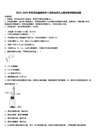2023-2024学年河北省廊坊市5月份化学九上期末联考模拟试题含解析.doc