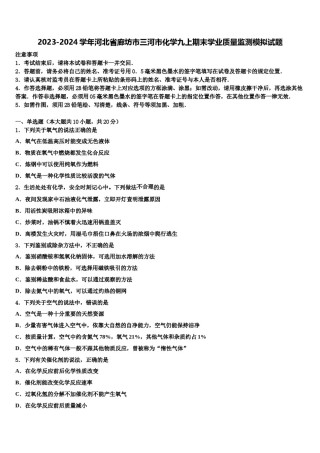 2023-2024学年河北省廊坊市三河市化学九上期末学业质量监测模拟试题含解析.doc