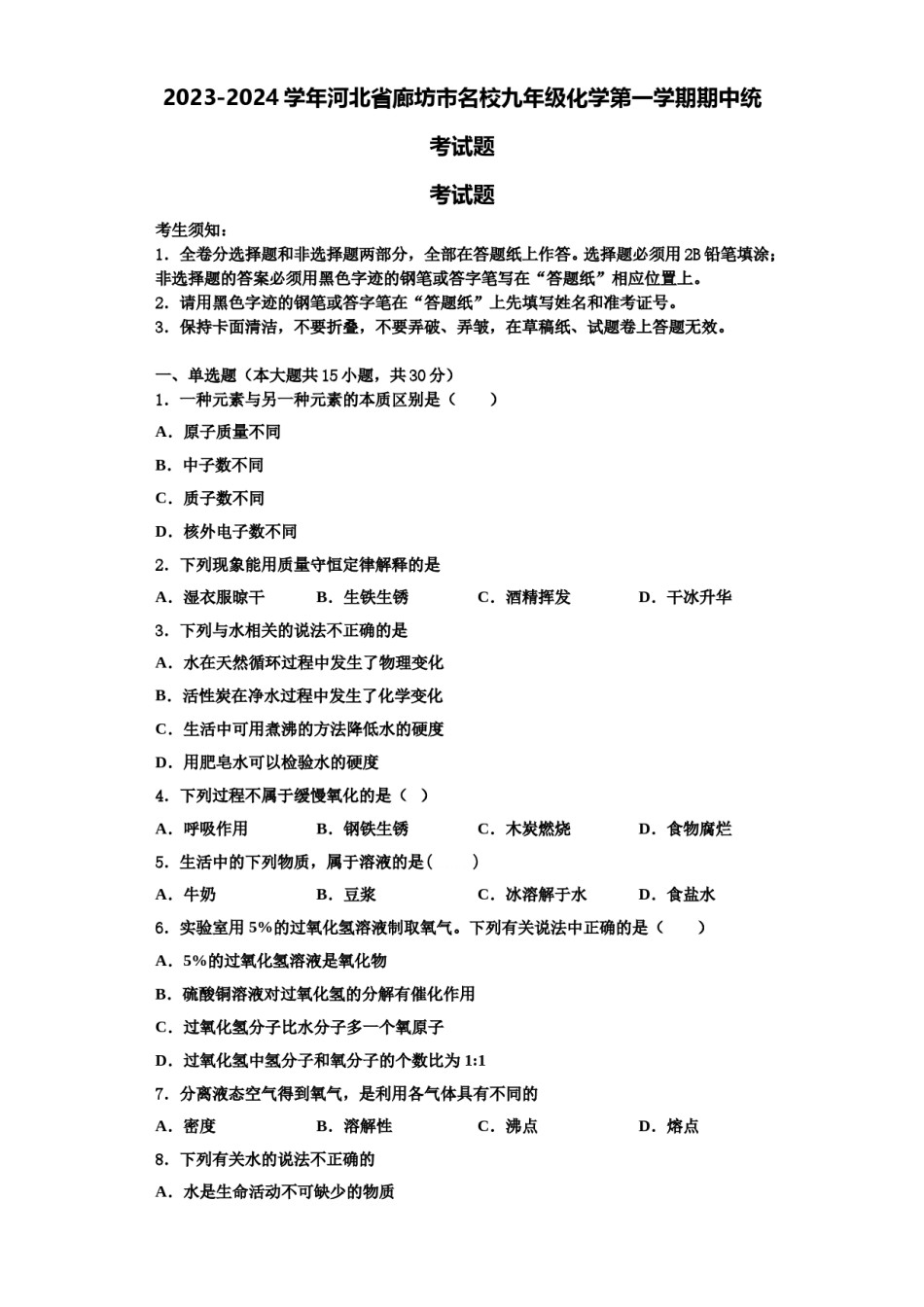 2023-2024学年河北省廊坊市名校九年级化学第一学期期中统考试题含解析.doc_第1页