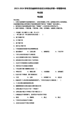 2023-2024学年河北省廊坊市名校九年级化学第一学期期中统考试题含解析.doc