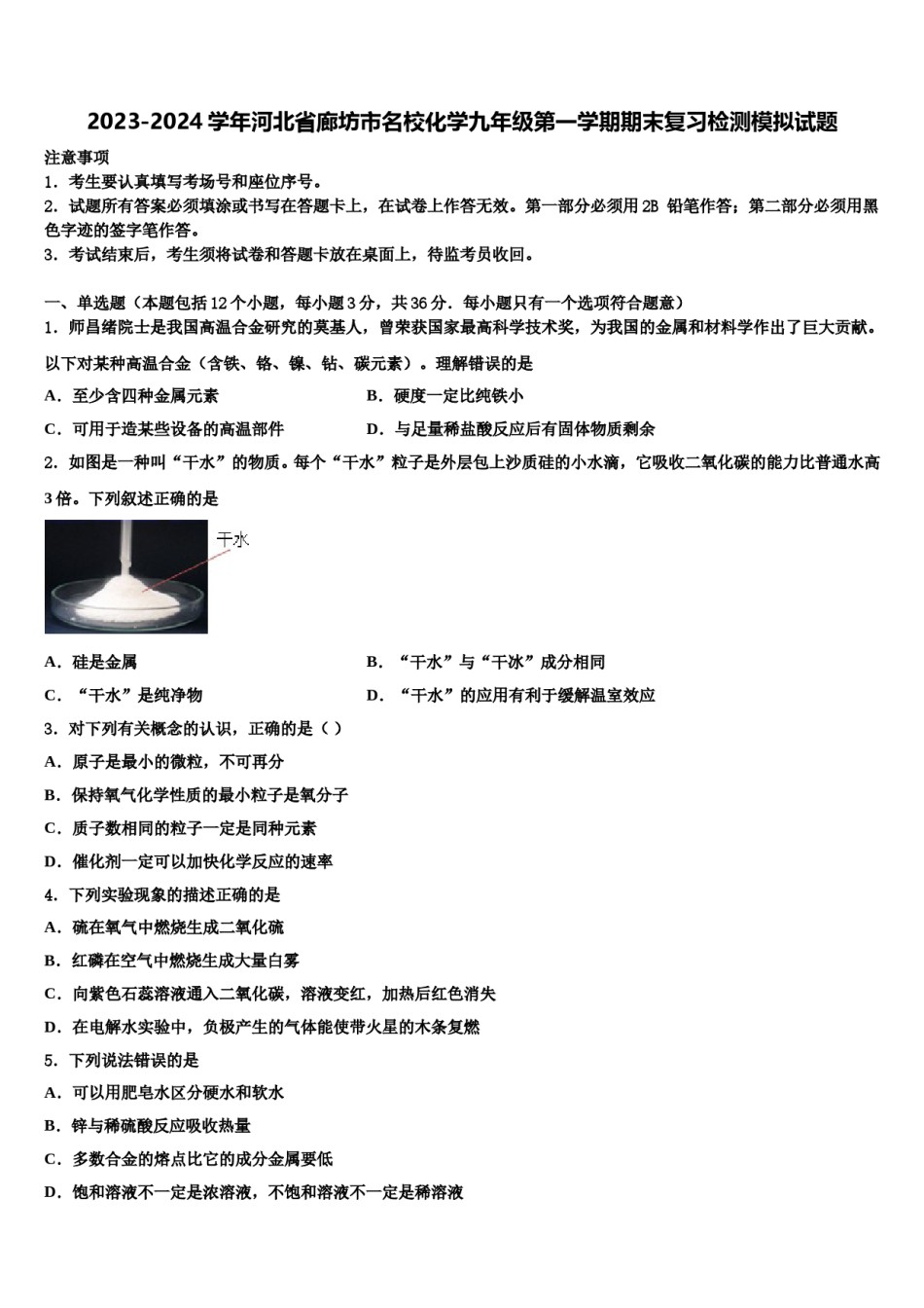 2023-2024学年河北省廊坊市名校化学九年级第一学期期末复习检测模拟试题含解析.doc_第1页