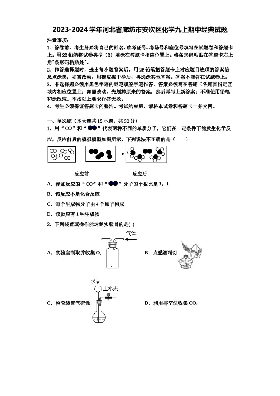 2023-2024学年河北省廊坊市安次区化学九上期中经典试题含解析.doc_第1页