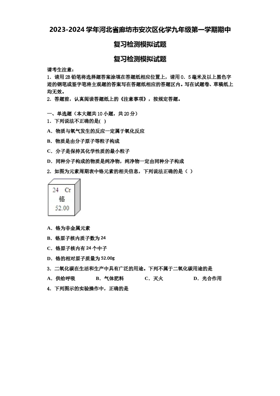 2023-2024学年河北省廊坊市安次区化学九年级第一学期期中复习检测模拟试题含解析.doc_第1页