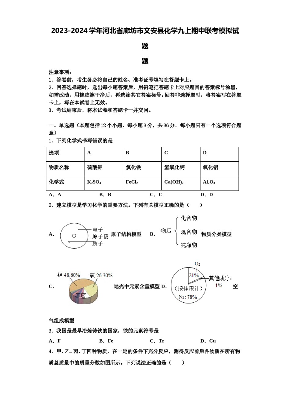2023-2024学年河北省廊坊市文安县化学九上期中联考模拟试题含解析.doc_第1页