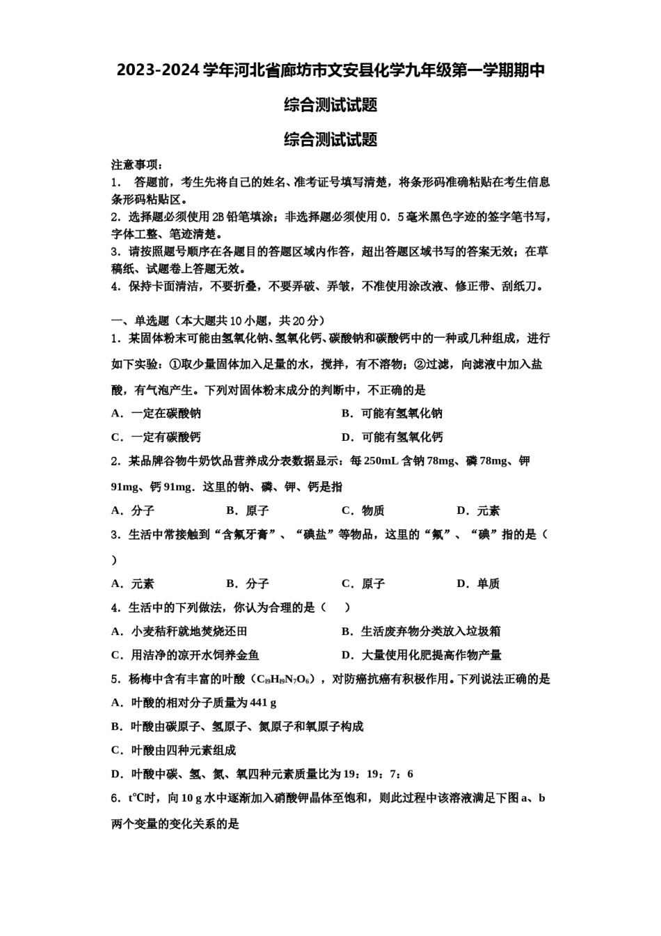2023-2024学年河北省廊坊市文安县化学九年级第一学期期中综合测试试题含解析.doc_第1页