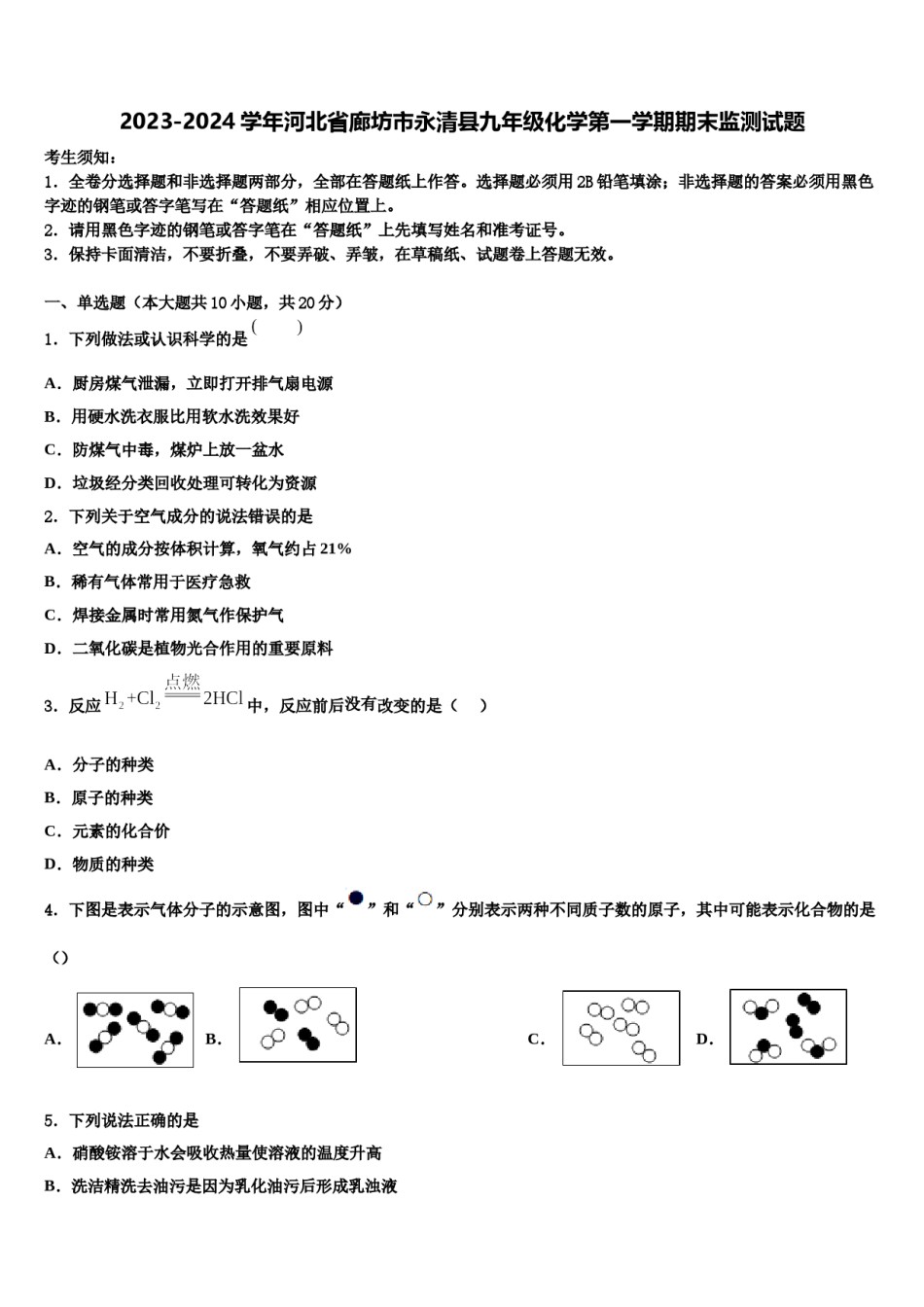 2023-2024学年河北省廊坊市永清县九年级化学第一学期期末监测试题含解析.doc_第1页