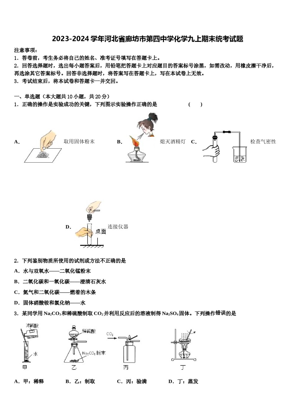 2023-2024学年河北省廊坊市第四中学化学九上期末统考试题含解析.doc_第1页