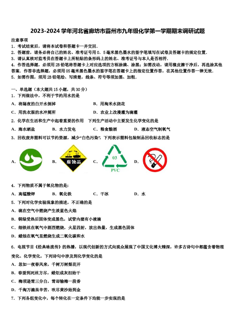 2023-2024学年河北省廊坊市霸州市九年级化学第一学期期末调研试题含解析.doc_第1页
