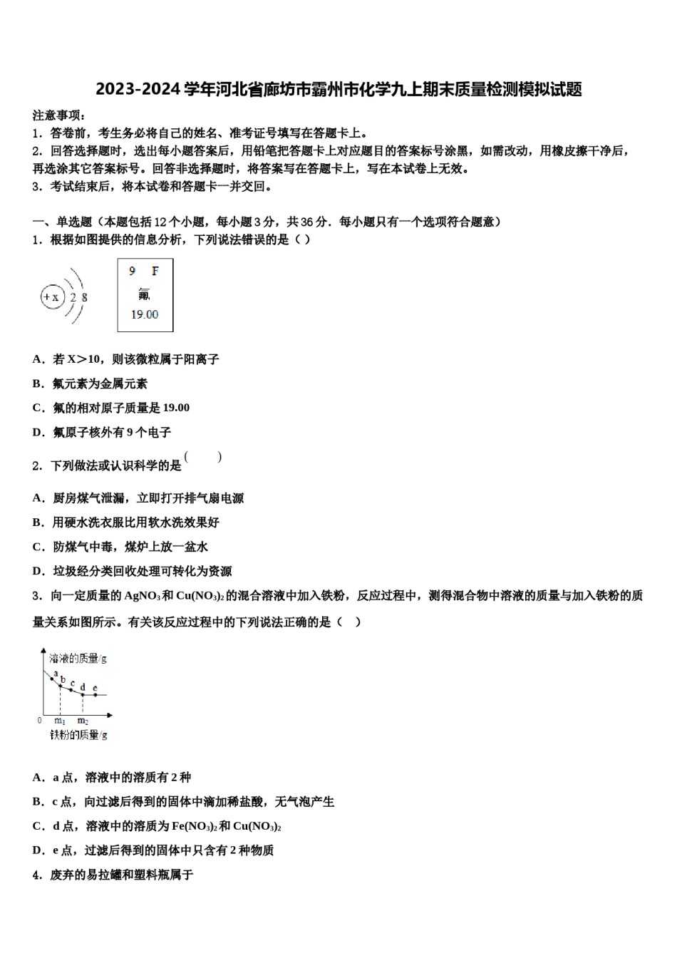 2023-2024学年河北省廊坊市霸州市化学九上期末质量检测模拟试题含解析.doc_第1页