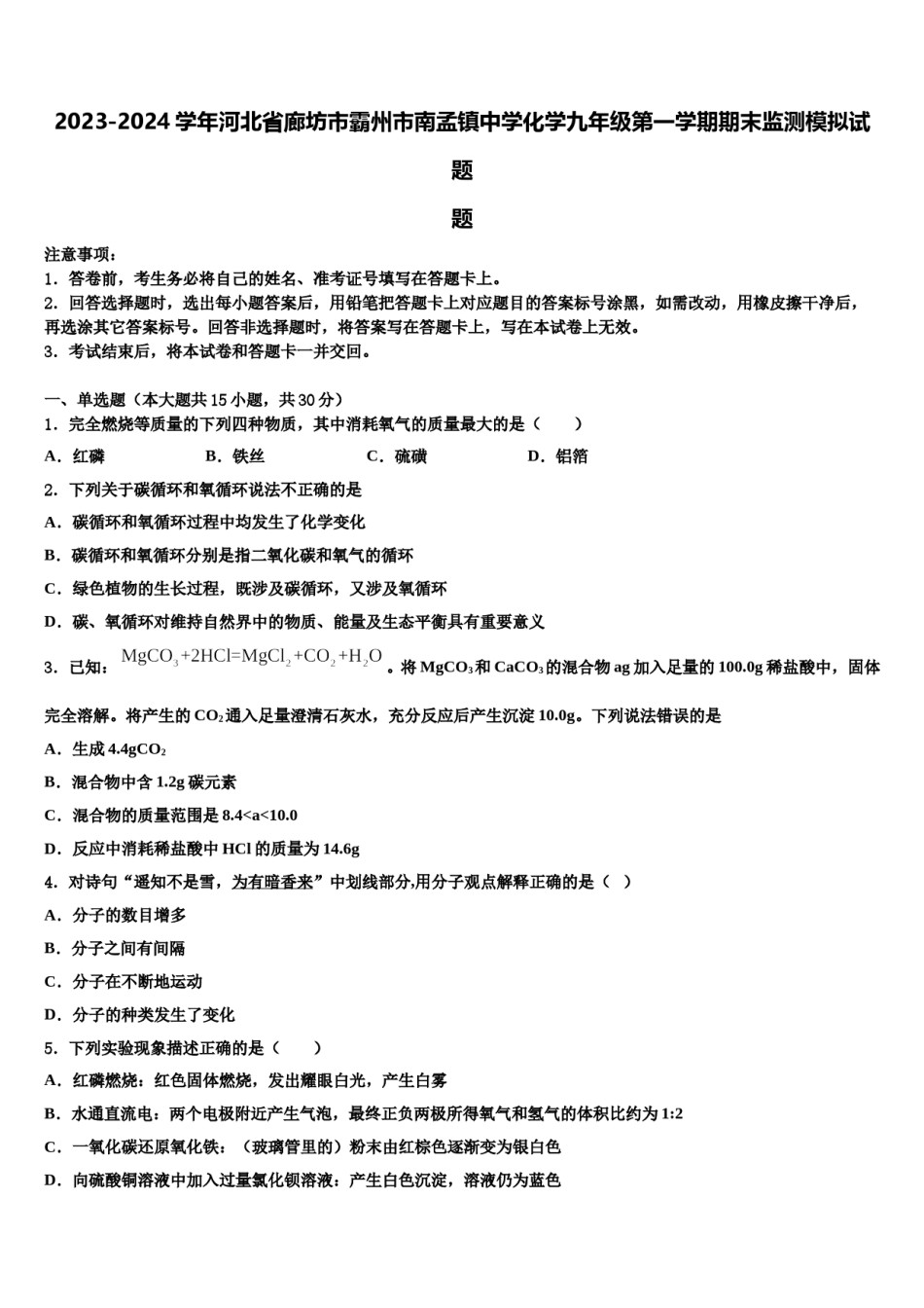 2023-2024学年河北省廊坊市霸州市南孟镇中学化学九年级第一学期期末监测模拟试题含解析.doc_第1页