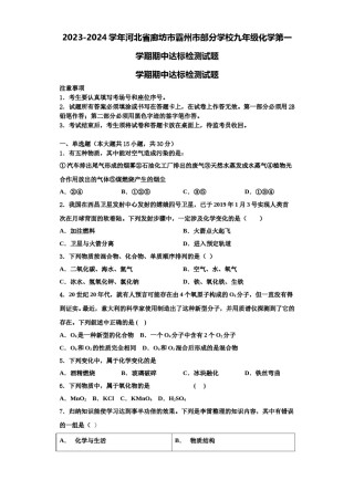 2023-2024学年河北省廊坊市霸州市部分学校九年级化学第一学期期中达标检测试题含解析.doc