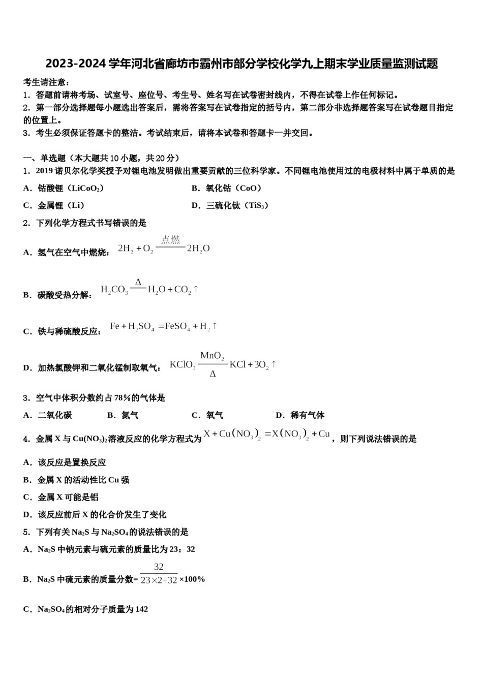 2023-2024学年河北省廊坊市霸州市部分学校化学九上期末学业质量监测试题含解析.doc_第1页
