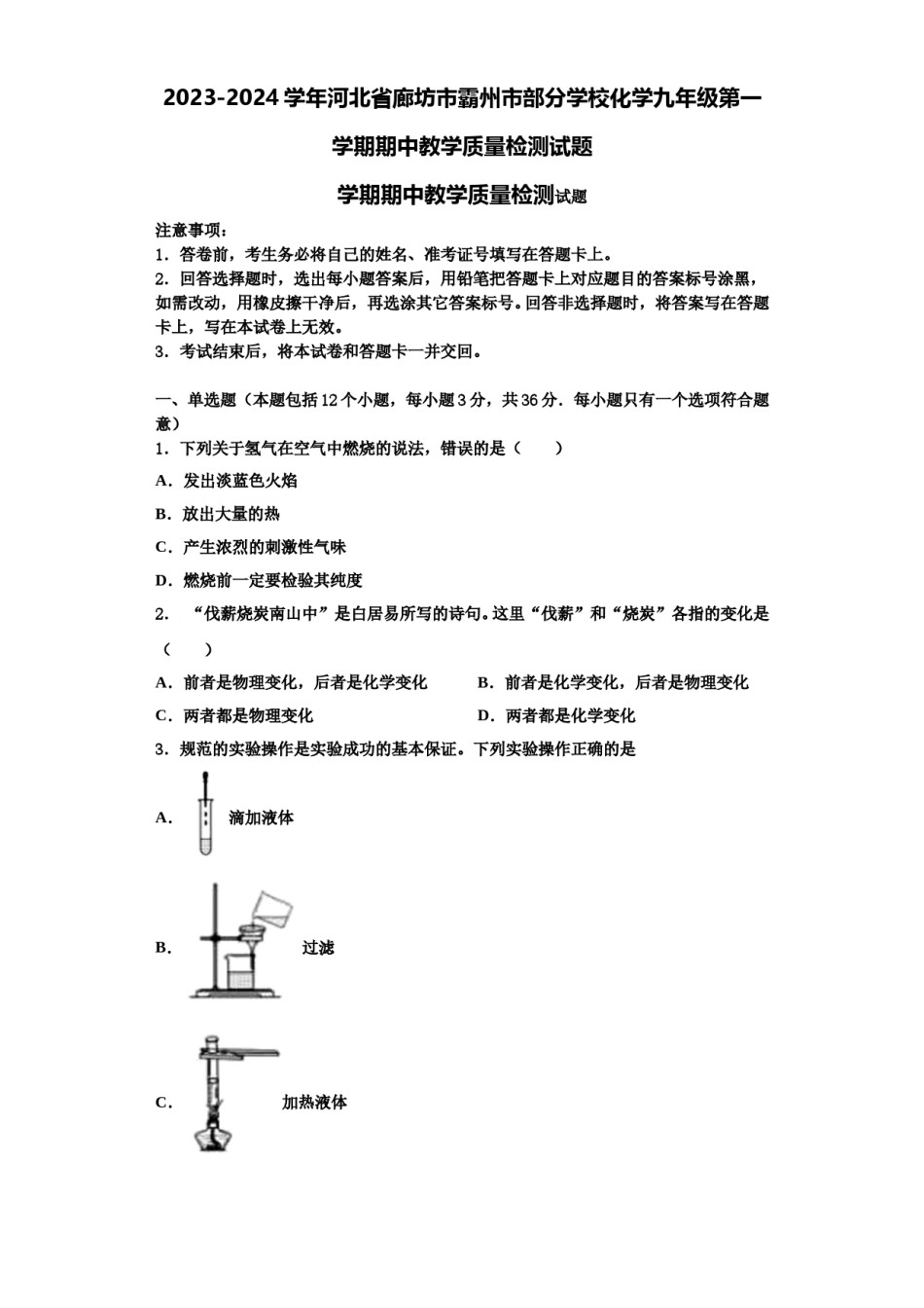 2023-2024学年河北省廊坊市霸州市部分学校化学九年级第一学期期中教学质量检测试题含解析.doc_第1页