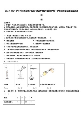 2023-2024学年河北省廊坊广阳区七校联考九年级化学第一学期期末学业质量监测试题含解析.doc