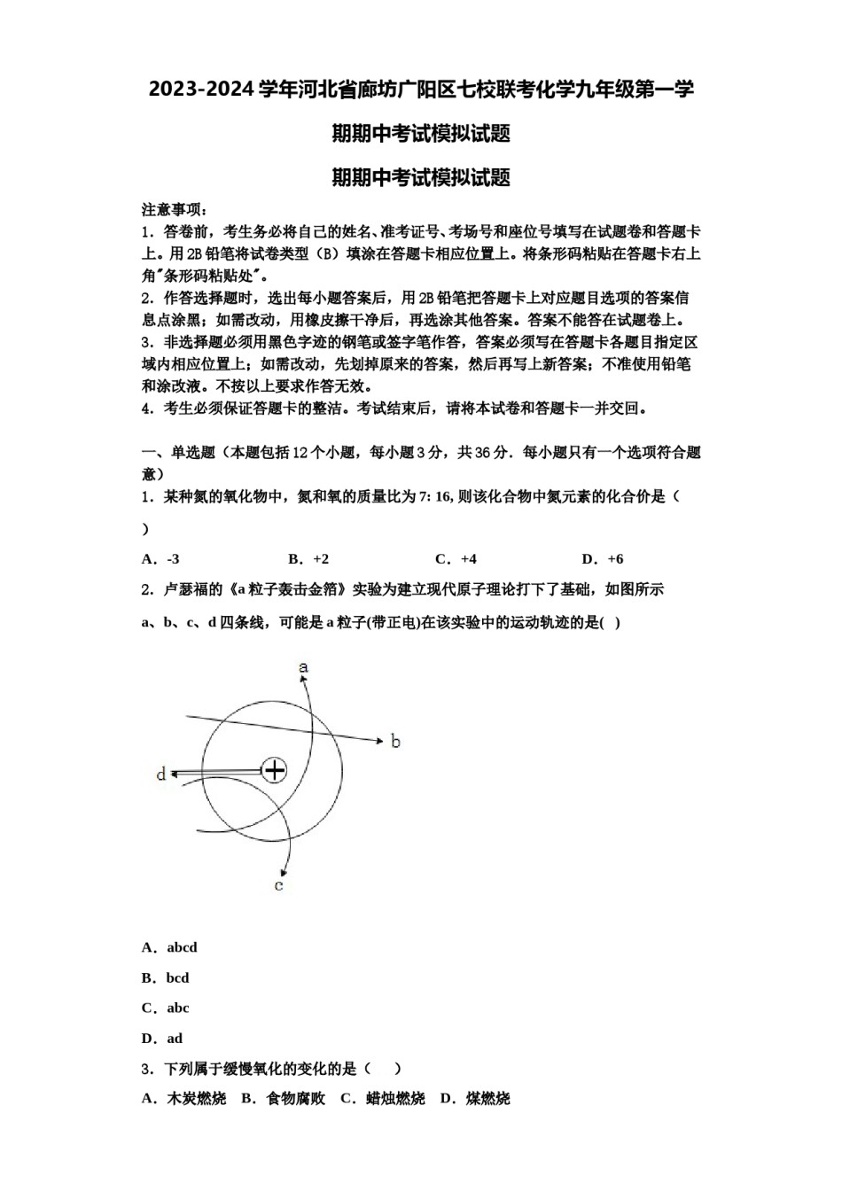 2023-2024学年河北省廊坊广阳区七校联考化学九年级第一学期期中考试模拟试题含解析.doc_第1页
