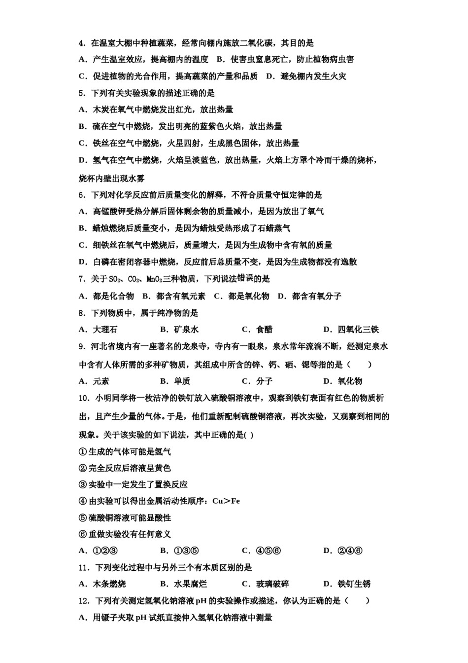 2023-2024学年河北省廊坊广阳区七校联考化学九年级第一学期期中考试模拟试题含解析.doc_第2页