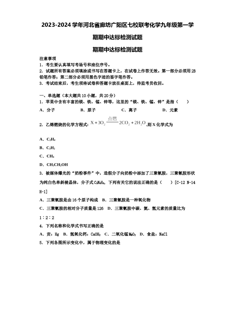2023-2024学年河北省廊坊广阳区七校联考化学九年级第一学期期中达标检测试题含解析.doc_第1页