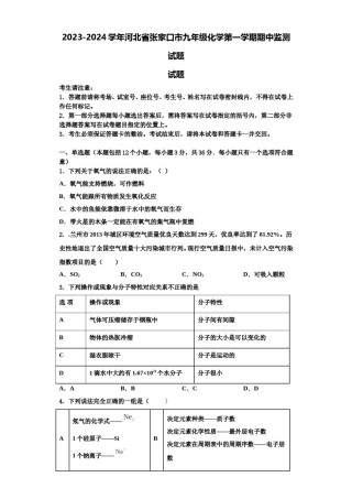 2023-2024学年河北省张家口市九年级化学第一学期期中监测试题含解析.doc