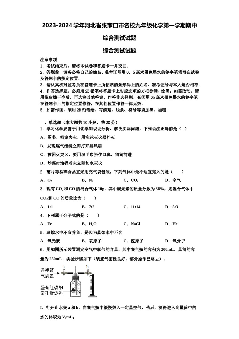 2023-2024学年河北省张家口市名校九年级化学第一学期期中综合测试试题含解析.doc_第1页