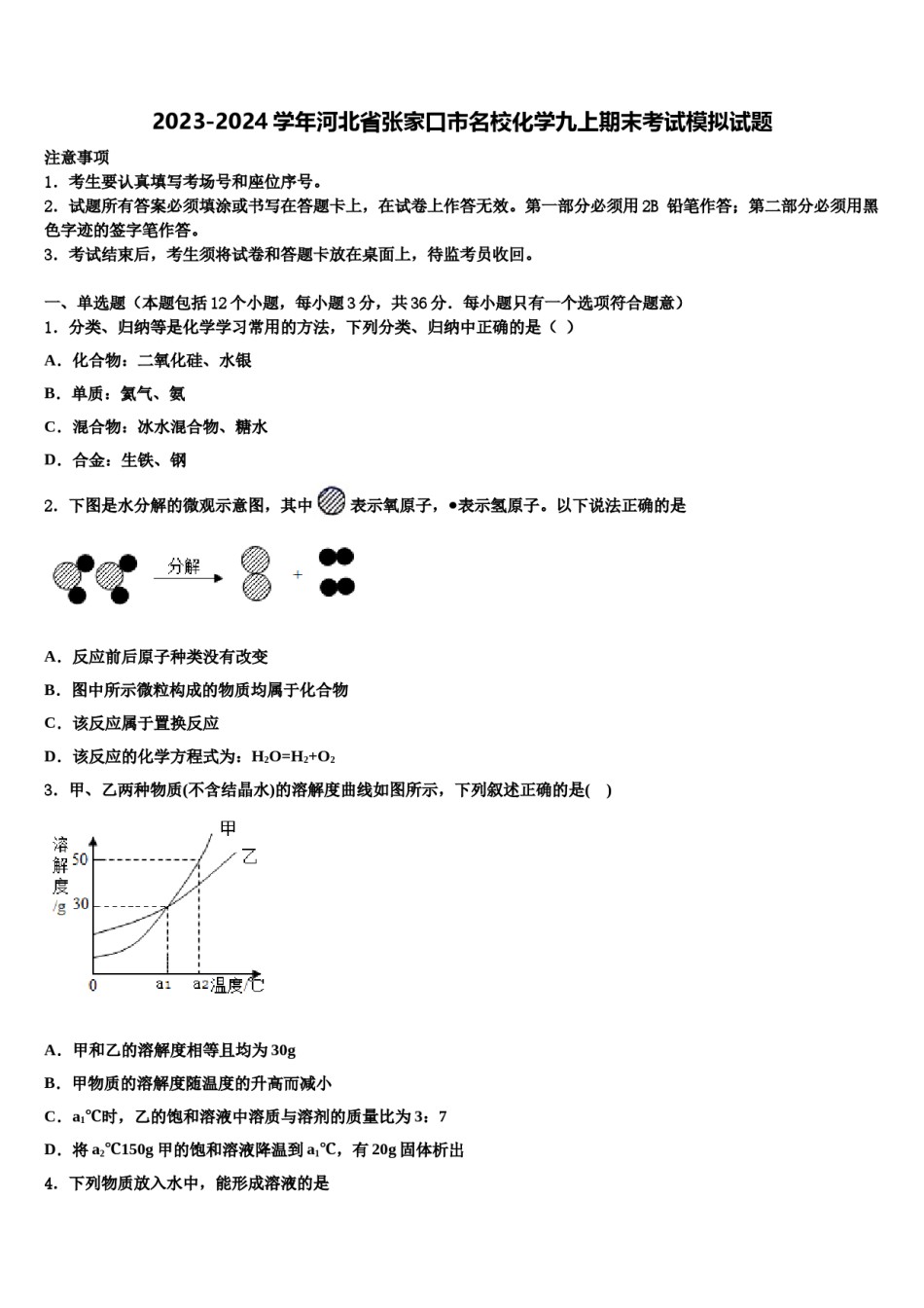 2023-2024学年河北省张家口市名校化学九上期末考试模拟试题含解析.doc_第1页