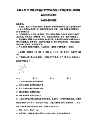 2023-2024学年河北省张家口市桥西区九年级化学第一学期期中考试模拟试题含解析.doc