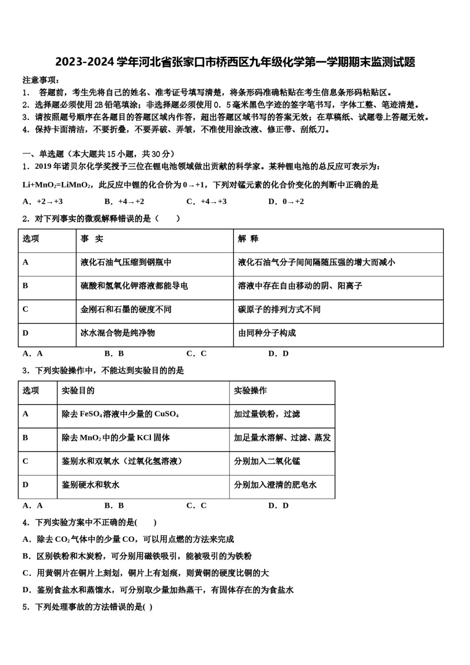 2023-2024学年河北省张家口市桥西区九年级化学第一学期期末监测试题含解析.doc_第1页