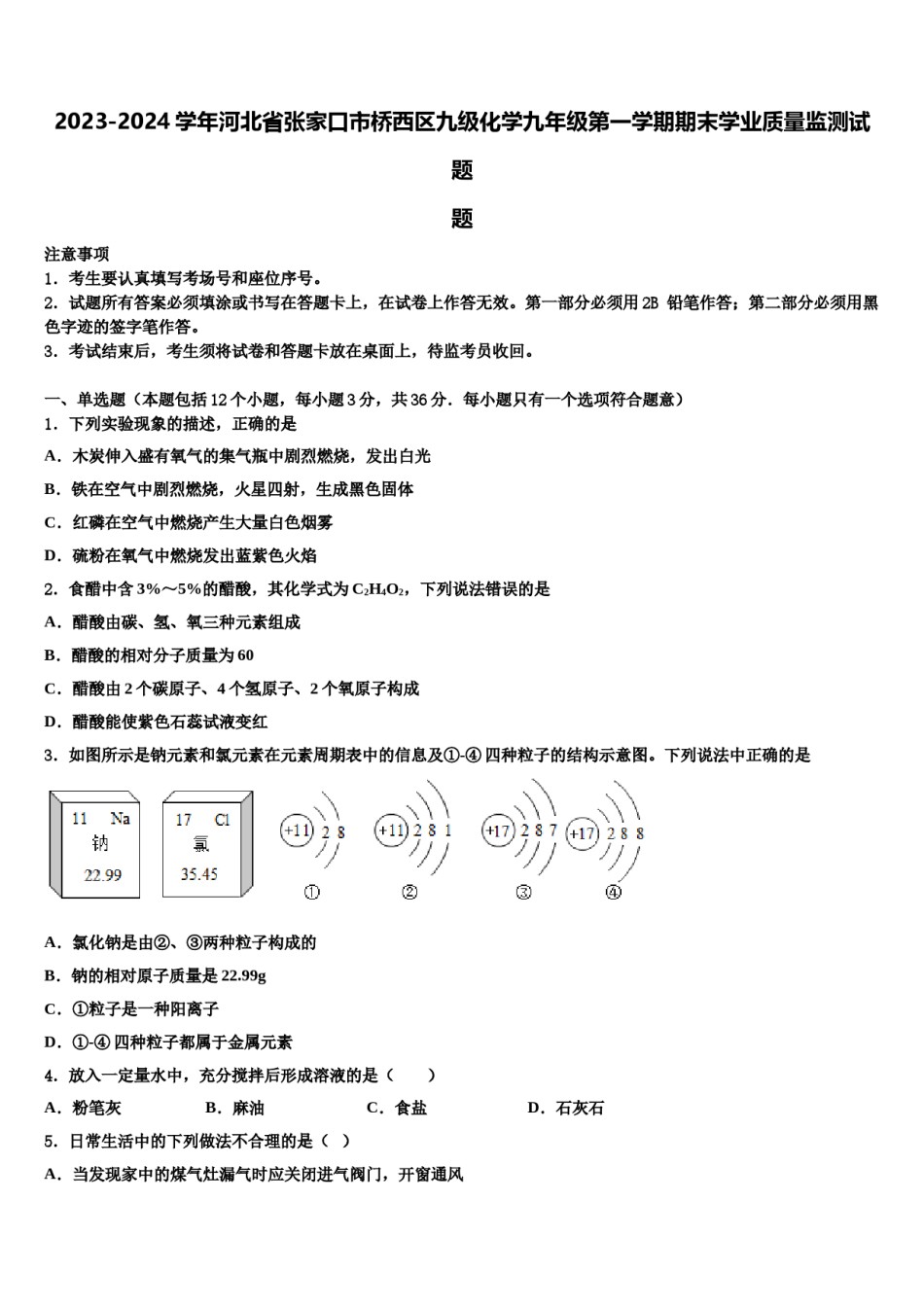 2023-2024学年河北省张家口市桥西区九级化学九年级第一学期期末学业质量监测试题含解析.doc_第1页