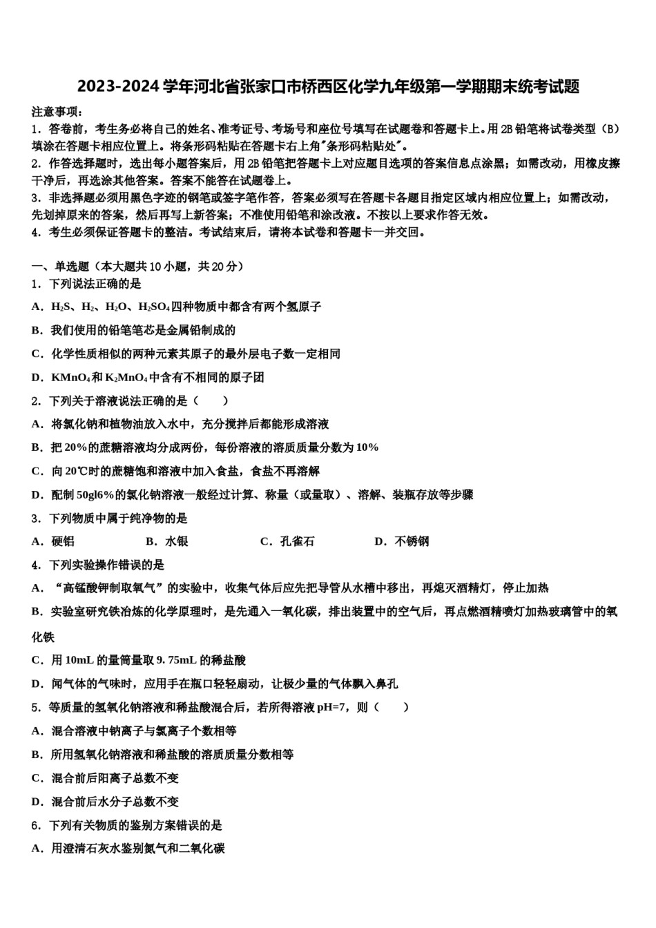 2023-2024学年河北省张家口市桥西区化学九年级第一学期期末统考试题含解析.doc_第1页