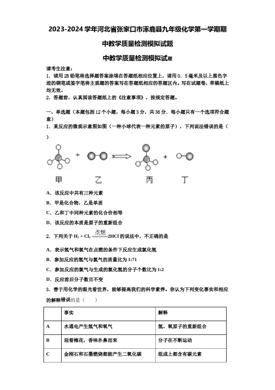 2023-2024学年河北省张家口市涿鹿县九年级化学第一学期期中教学质量检测模拟试题含解析.doc_第1页
