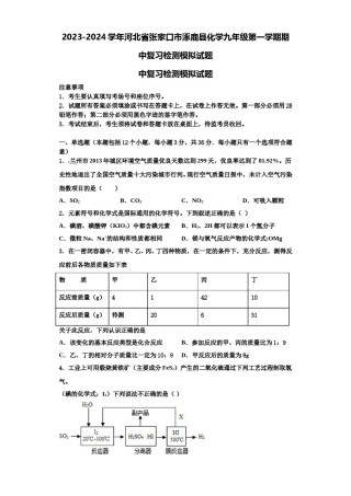2023-2024学年河北省张家口市涿鹿县化学九年级第一学期期中复习检测模拟试题含解析.doc