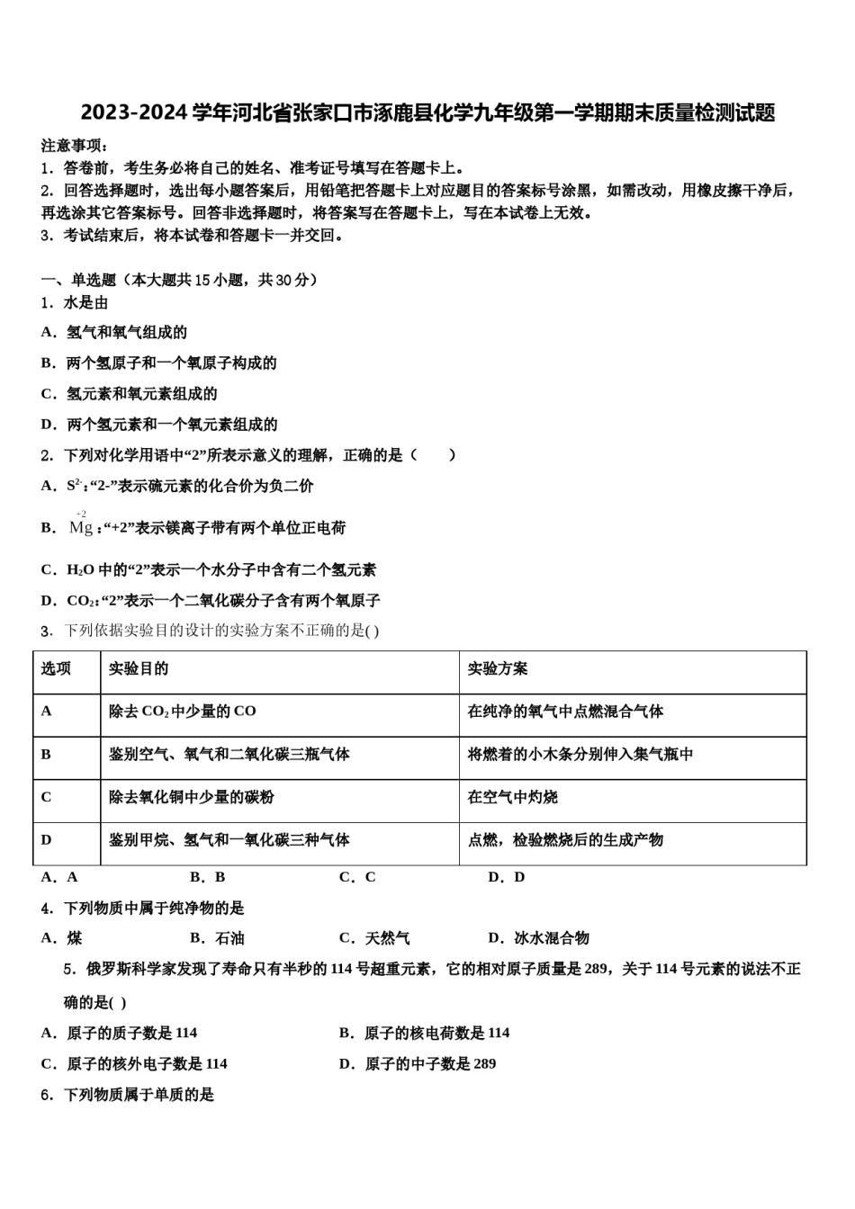 2023-2024学年河北省张家口市涿鹿县化学九年级第一学期期末质量检测试题含解析.doc_第1页