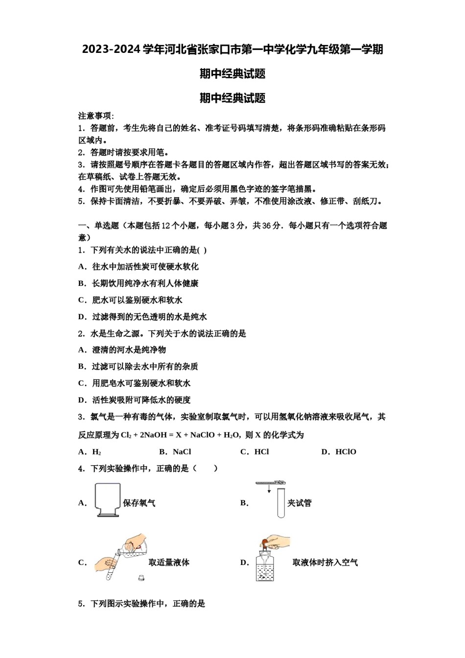 2023-2024学年河北省张家口市第一中学化学九年级第一学期期中经典试题含解析.doc_第1页