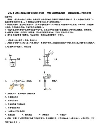 2023-2024学年河北省张家口市第一中学化学九年级第一学期期末复习检测试题含解析.doc
