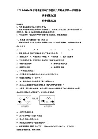 2023-2024学年河北省张家口市蔚县九年级化学第一学期期中统考模拟试题含解析.doc
