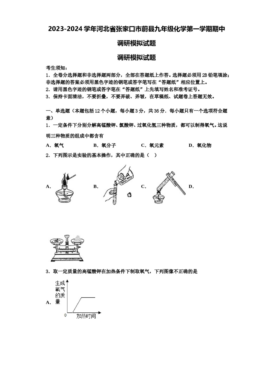 2023-2024学年河北省张家口市蔚县九年级化学第一学期期中调研模拟试题含解析.doc_第1页