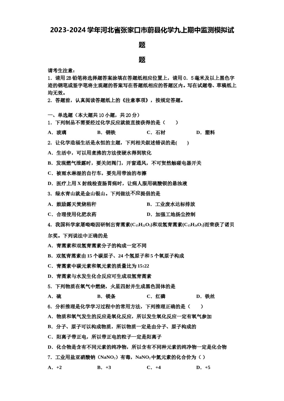 2023-2024学年河北省张家口市蔚县化学九上期中监测模拟试题含解析.doc_第1页