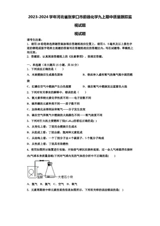 2023-2024学年河北省张家口市蔚县化学九上期中质量跟踪监视试题含解析.doc