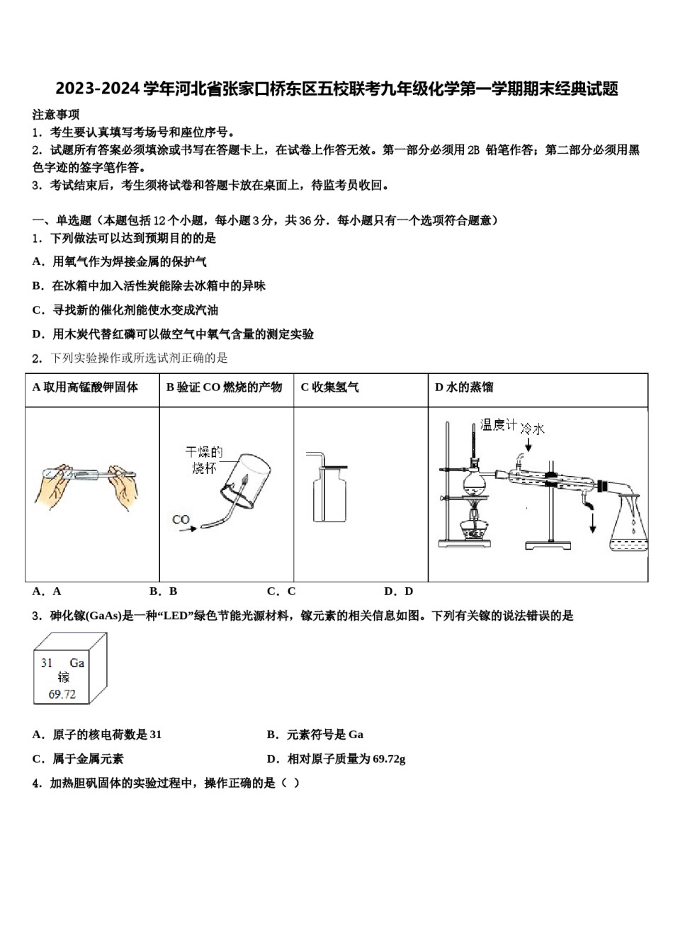 2023-2024学年河北省张家口桥东区五校联考九年级化学第一学期期末经典试题含解析.doc_第1页