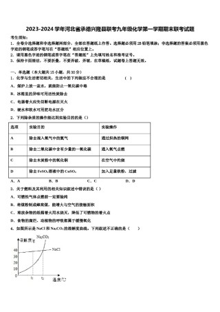 2023-2024学年河北省承德兴隆县联考九年级化学第一学期期末联考试题含解析.doc