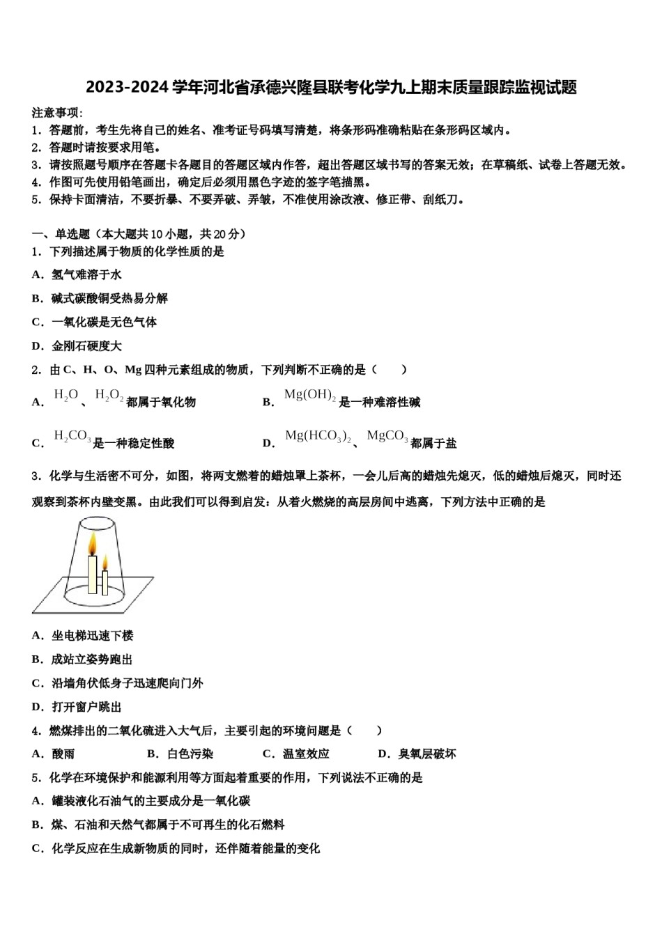 2023-2024学年河北省承德兴隆县联考化学九上期末质量跟踪监视试题含解析.doc_第1页
